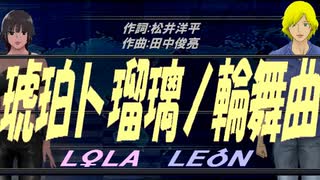 【LEON＆LOLA】琥珀ト瑠璃ノ輪舞曲【カバー曲】
