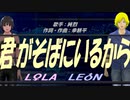 【LEON＆LOLA】君がそばにいるから【カバー曲】