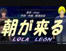 【LEON＆LOLA】朝が来る【カバー曲】