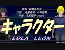 【LEON＆LOLA】キャラクター【カバー曲】