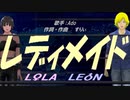 【LEON＆LOLA】レディメイド【カバー曲】