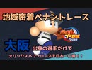 【パワプロ2022】大阪出身選手だけでオリックスバファローズを日本一に導く！【VOICEVOX実況】