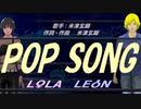 【LEON＆LOLA】ＰＯＰ ＳＯＮＧ【カバー曲】