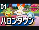 §【初見ポケモン剣盾#01】ガラル地方で大自然と調和する『ポケットモンスターシールド』【実況】