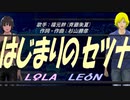 【LEON＆LOLA】はじまりのセツナ【カバー曲】