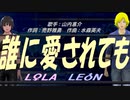 【LEON＆LOLA】誰に愛されても【カバー曲】