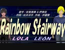 【LEON＆LOLA】Ｒａｉｎｂｏｗ Ｓｔａｉｒｗａｙ【カバー曲】