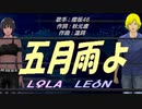 【LEON＆LOLA】五月雨よ【カバー曲】