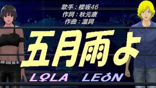 【LEON＆LOLA】五月雨よ【カバー曲】