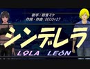 【LEON＆LOLA】シンデレラ【カバー曲】