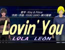 【LEON＆LOLA】Ｌｏｖｉｎ’Ｙｏｕ【カバー曲】
