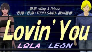 【LEON＆LOLA】Ｌｏｖｉｎ’Ｙｏｕ【カバー曲】