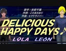 【LEON＆LOLA】ＤＥＬＩＣＩＯＵＳ　ＨＡＰＰＹ　ＤＡＹＳ♪【カバー曲】