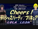 【LEON＆LOLA】Ｃｈｅｅｒｓ！デリシャスパーティ♡プリキュア【カバー曲】