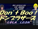 【LEON＆LOLA】Ｄｏｎ’ｔ Ｂｏｏ！ドンブラザーズ【カバー曲】