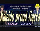 【LEON＆LOLA】kaleido proud fiesta【カバー曲】