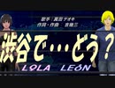 【LEON＆LOLA】渋谷で・・・どう？【カバー曲】