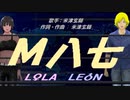 【LEON＆LOLA】Ｍ八七【カバー曲】
