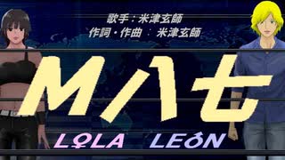 【LEON＆LOLA】Ｍ八七【カバー曲】