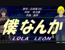 【LEON＆LOLA】僕なんか【カバー曲】