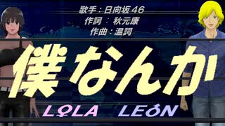 【LEON＆LOLA】僕なんか【カバー曲】