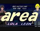 【LEON＆LOLA】ａｒｅａ【カバー曲】