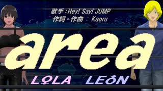 【LEON＆LOLA】ａｒｅａ【カバー曲】