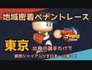 【パワプロ2022】東京出身選手だけで読売ジャイアンツを日本一に導く！【VOICEVOX実況】