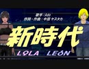 【LEON＆LOLA】新時代【カバー曲】