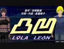 【LEON＆LOLA】凸凹【カバー曲】