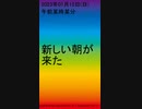 20230115新しい朝が来た #shorts