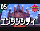 §【初見ポケモン剣盾#05】蒸気煙る近代産業の新天地へ『ポケットモンスターシールド』【実況】