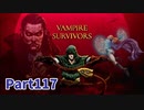 【Vampire Survivors】和風追加要素DLCが来た！！ローグライクアクションゲームをやっていく！【117日目 シュウト① 中編】