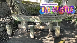 【ゆっくり】鹿児島 ぶらり気まま旅 その7 桜島を探訪する