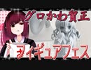 グロかわちゃんのフィギュアフェスPART12