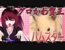グロかわちゃんのハムスターの日常。12