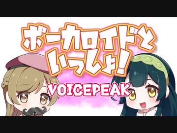 ボーカロイドといっしょ！voicepeak ver.