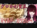 グロかわちゃんのマイルド手作り・カツカレーライス【飯テロ】