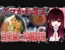 グロかわちゃんの首里城と沖縄料理【飯テロ】