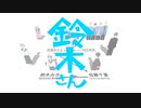 【静止画MAD】鈴木さん【青いの。】