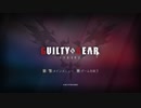 天上階GGSTメイ使って配信！