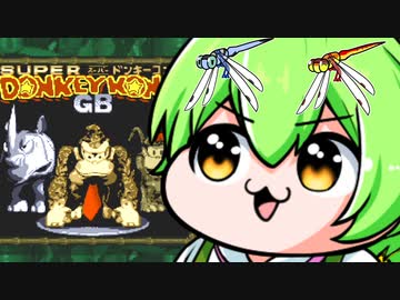 スーパードンキーコングGBを理解らせるずんだもん　1
