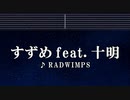カラオケ♬ すずめ feat.十明 - RADWIMPS 【ガイドメロディなし】歌詞, BGM