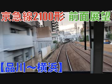 京急線2100形 トプナン 前面展望 【品川〜横浜】