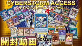 【サイバーストーム・アクセス　前半】11期最後のパック‼過去のテーマも強化‼パック開封