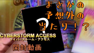 【サイバーストーム・アクセス　後半】最後にはまさかのカード‼パック開封