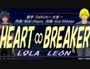 【LEON＆LOLA】HEART∞BREAKER【カバー曲】