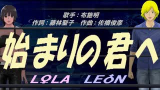 【LEON＆LOLA】始まりの君へ【カバー曲】