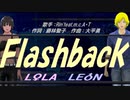 【LEON＆LOLA】Ｆｌａｓｈｂａｃｋ【カバー曲】