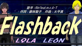 【LEON＆LOLA】Ｆｌａｓｈｂａｃｋ【カバー曲】